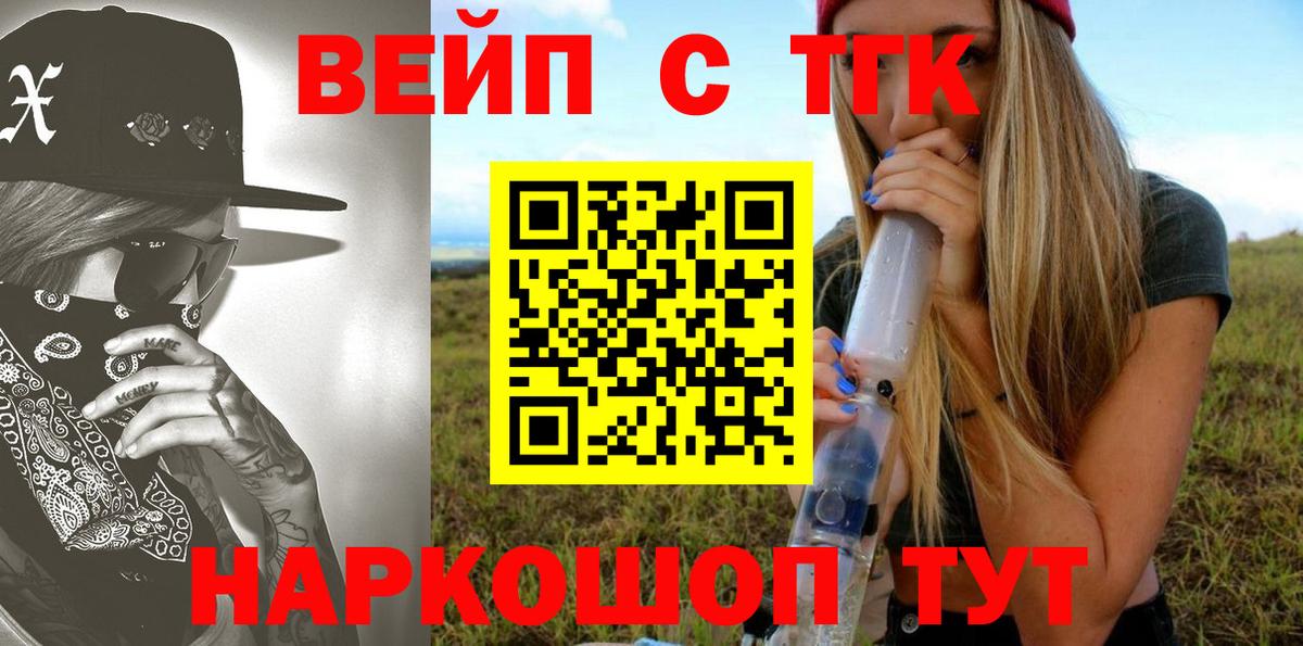 ТГК вейп с тгк Сочи